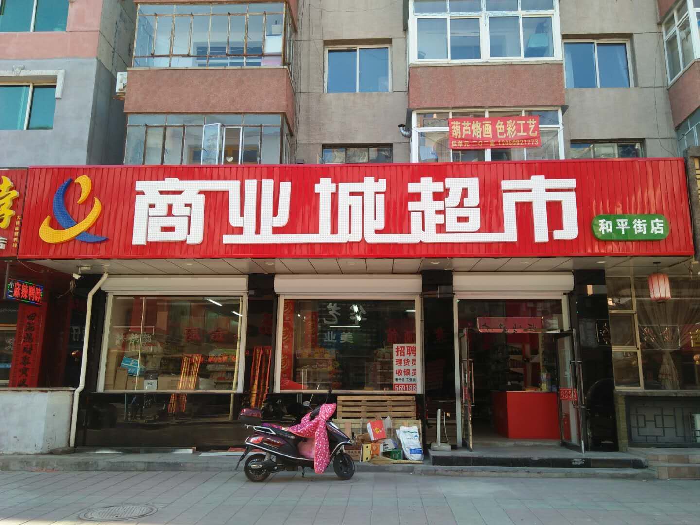 北(běi)票(piào)和(hé)平街(jiē)店(diàn)